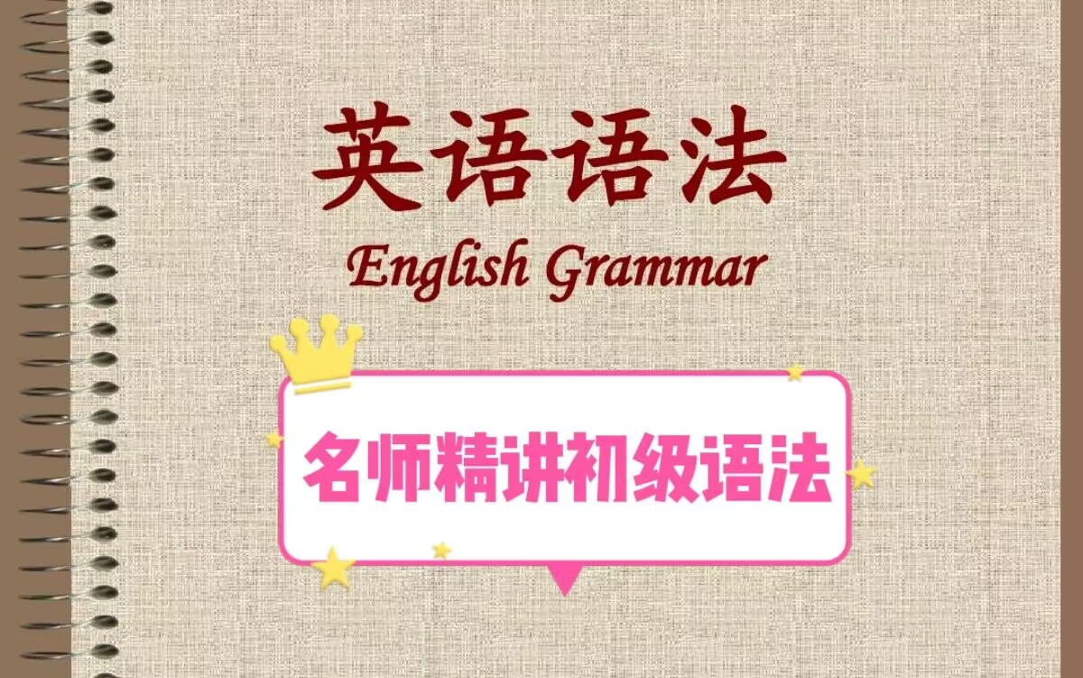 [图]【初级语法】名师初级英语 深入浅出易理解 全71集