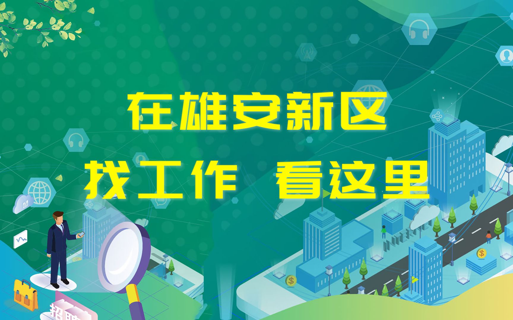 在雄安新区找工作的看过来,这周日举办“春风行动”大型招聘会哔哩哔哩bilibili