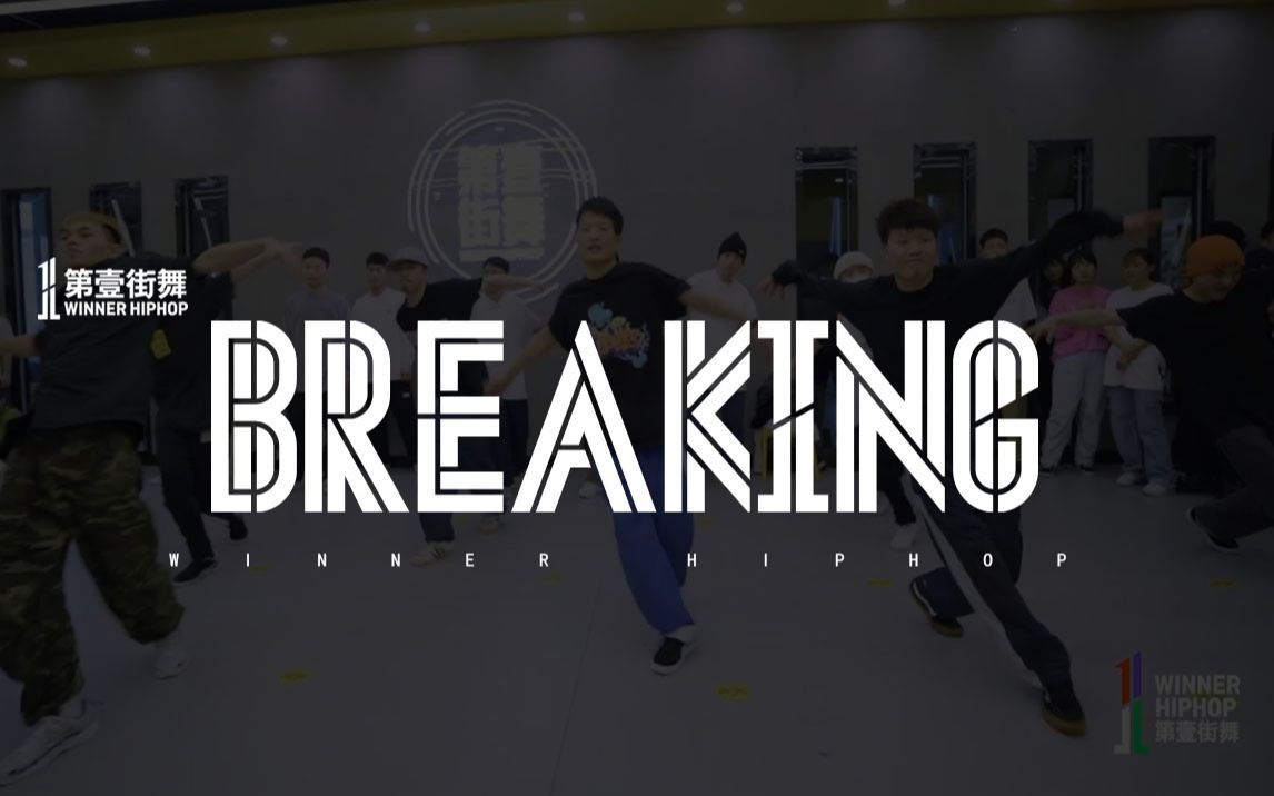 [图]【第壹街舞】教师团训丨breaking齐舞练习《breaking beatz》