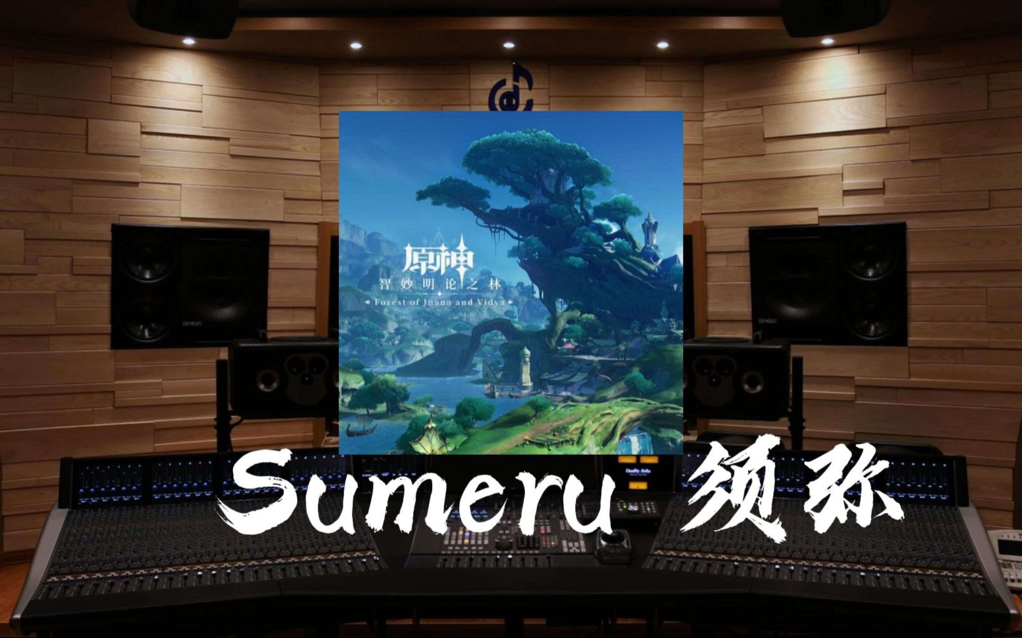 [图]【原神】百万级录音棚听《Sumeru 须弥》HOYO-MiX【Hi-Res】