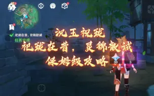 Video herunterladen: 【原神4.4沉玉祝珑】祀珑在昔，灵锦歆诚   保姆级攻略