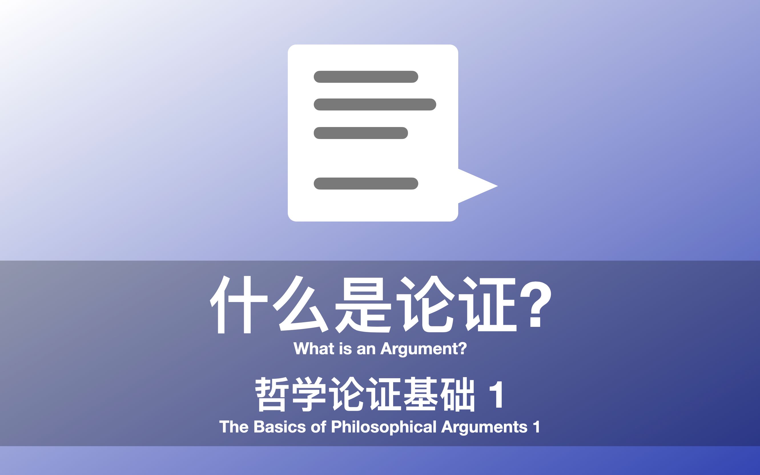 哲学论证基础 1: 什么是论证?|The Basics of Philosophical Arguments 1: What is an Argument?哔哩哔哩bilibili