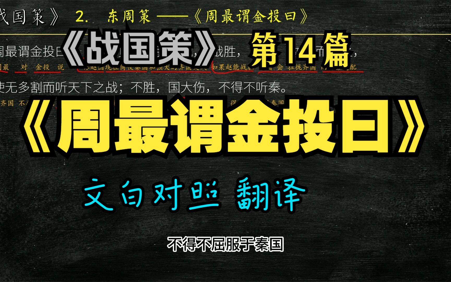 [图]《战国策》东周策《周最谓金投曰》全文解读翻译 文白对照 文言文解释