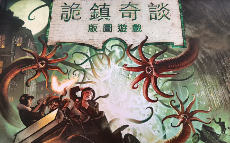 诡镇奇谈 版图版 雪弗板收纳 极度舒适_桌游棋牌热门视频