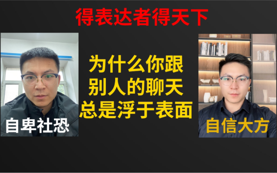 为什么你跟别人的聊天总是浮于表面,如何去提升沟通能力?提升提及的情商,耐心看完这个视频带你有效解决.哔哩哔哩bilibili