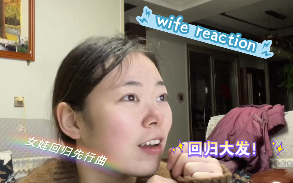 gidel回归先行曲wife!好有特色!女娃回归大发呀!哔哩哔哩bilibili