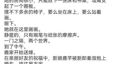 鹿鸣于段休冥小说《伪善腹黑乖乖女,她逆来顺受》阅读包结局文件分享今天的鹿家很热闹,一大早秦家就来接亲,欢声笑语不断.唯有三楼最深处,有间房...