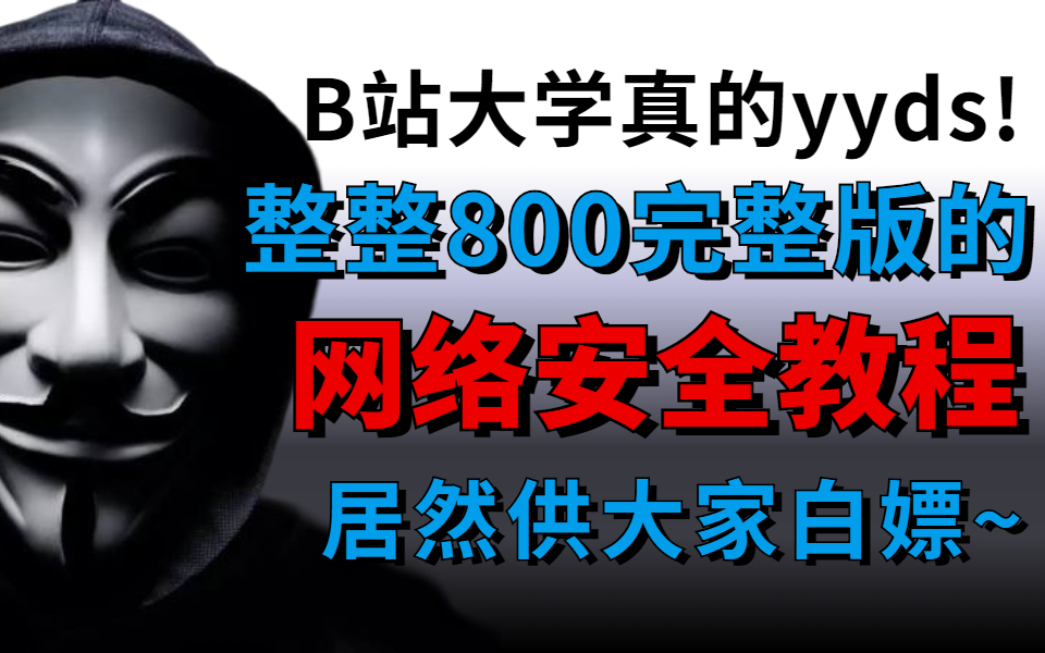 [图]【整整800集】直接看时长！B站讲的最细的网络安全教程，从入门到入狱，零基础学习web安全渗透技术