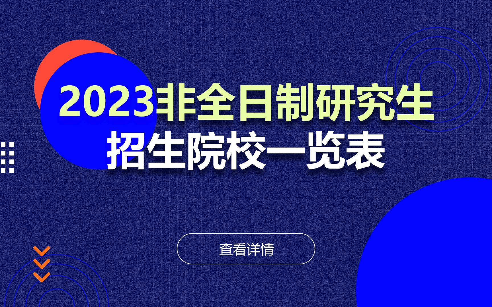 2023年非全日制研究生招生院校来啦!哔哩哔哩bilibili