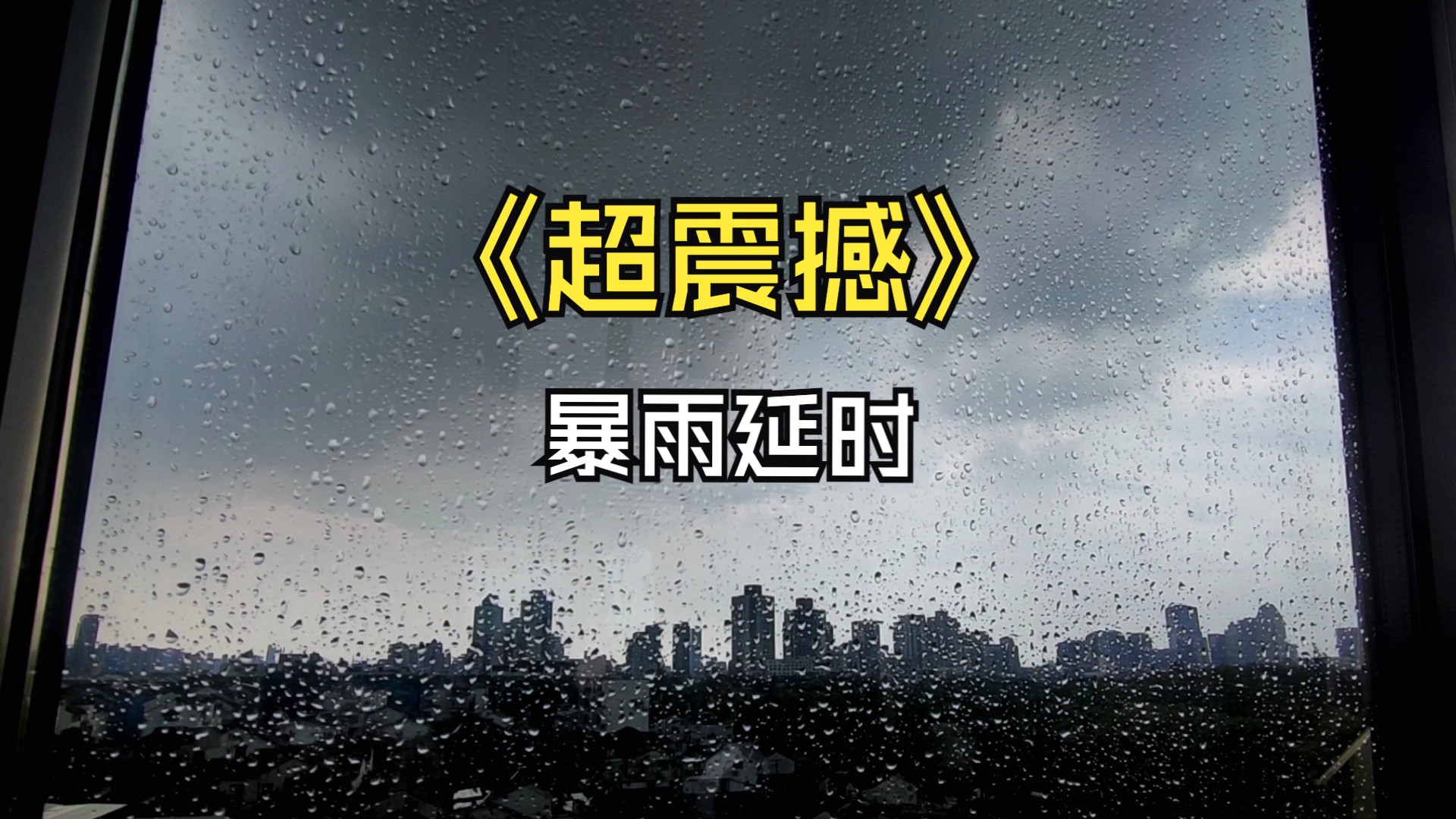 苏州大暴雨