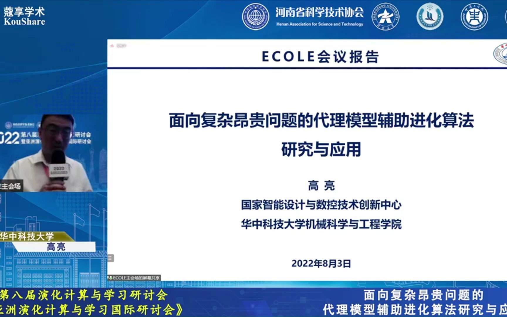 【ECOLE2021】高亮面向复杂昂贵问题的代理模型辅助进化算法研究与应用第八届演化计算与学习研讨会暨亚洲演化计算与学习国际研讨会哔哩哔哩bilibili