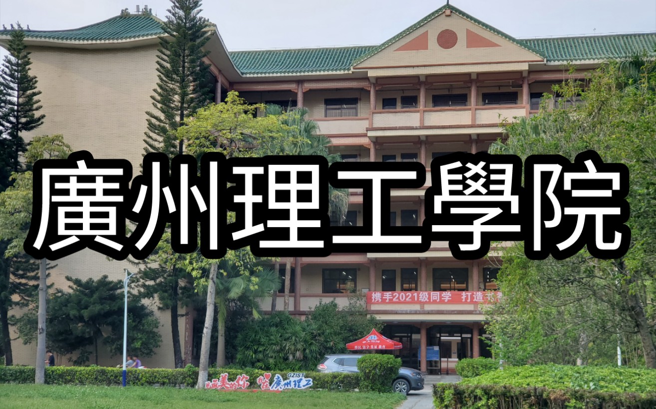 广州理工学院宣传片哔哩哔哩bilibili