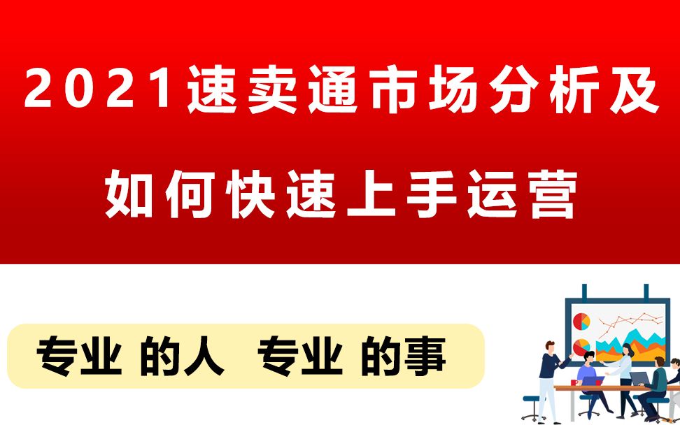 [图]2021速卖通市场分析及新手如何快速上手运营