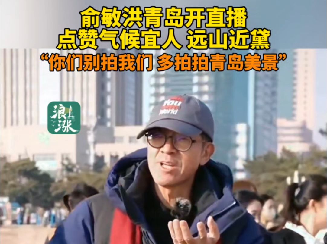 俞敏洪青岛开直播!直言“你们别拍我们 多拍拍青岛美景!”一直叨念“青岛一直都是一个美丽的城市”(青岛新闻网/浪涨新闻记者 宋波鸿)#俞敏洪#青岛 ...