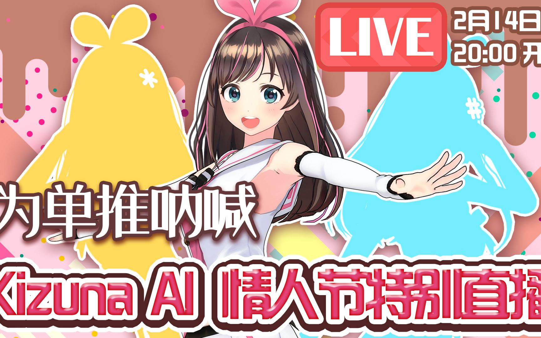 绊爱直播回放为单推呐喊情人节特别直播