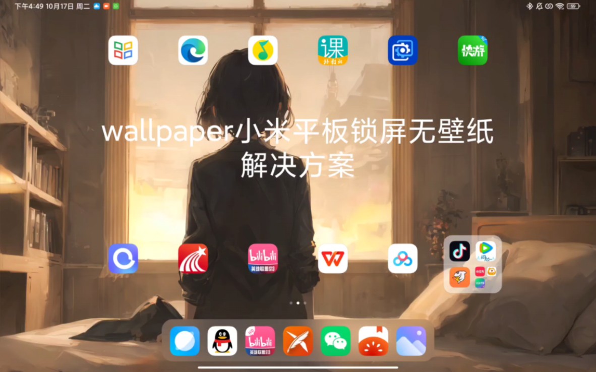 wallpaper小米平板锁屏无壁纸的解决方案哔哩哔哩bilibili