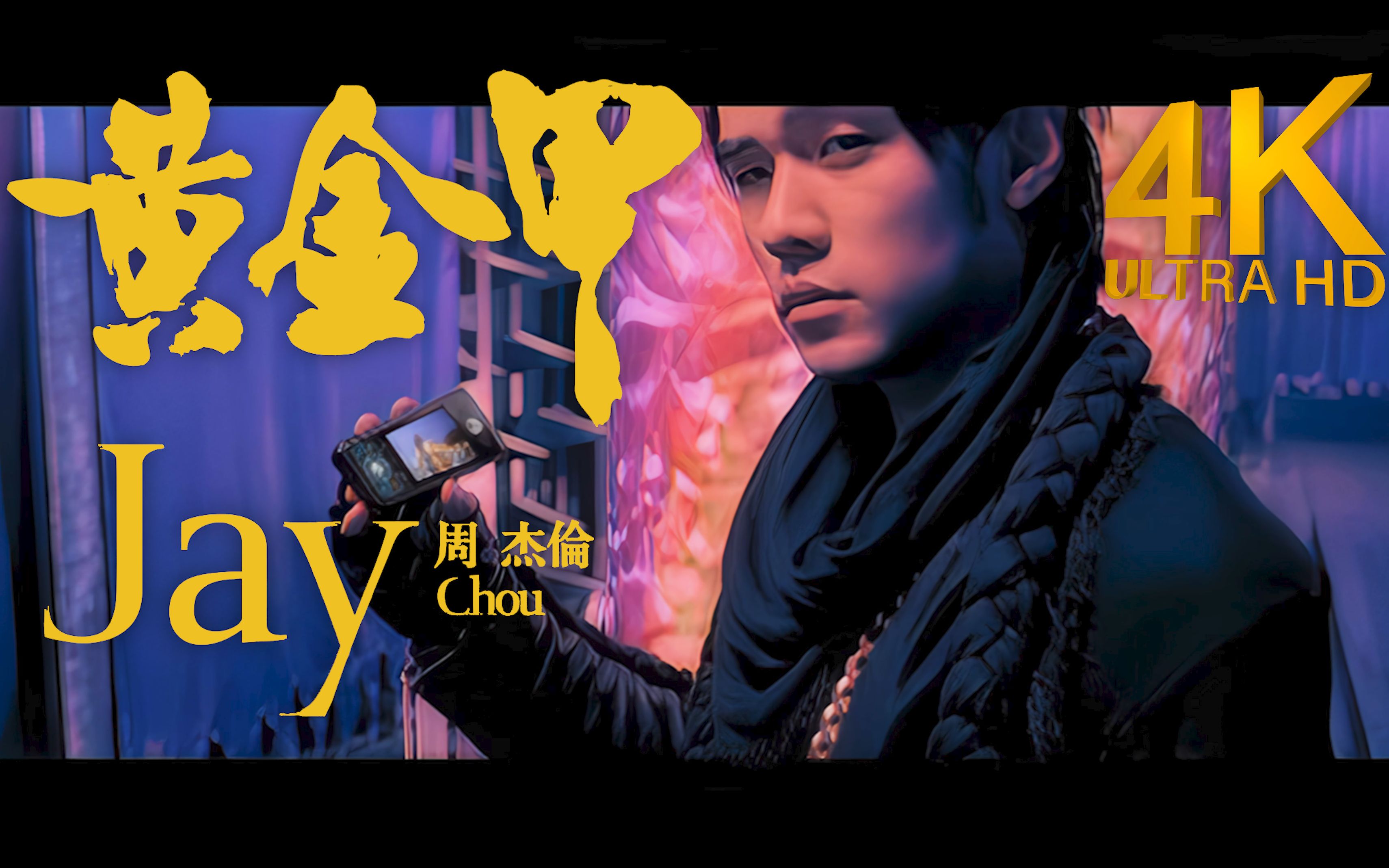 【4k修复丨燃爆全场】周杰伦《黄金甲》mv 2160p修复版
