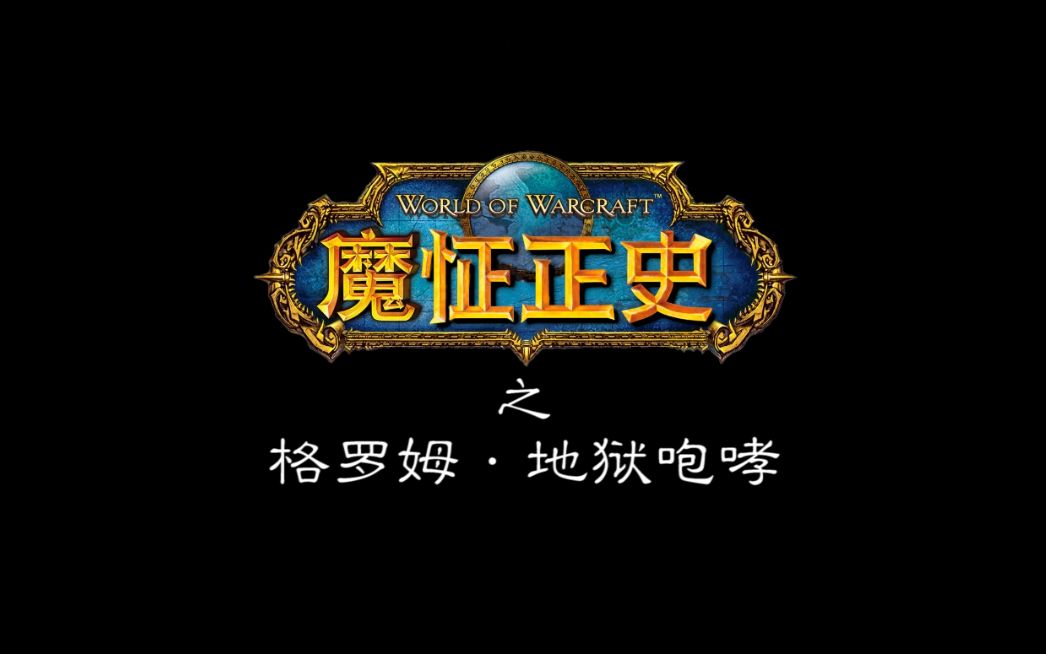 魔怔正史之格罗姆地狱咆哮哔哩哔哩bilibili