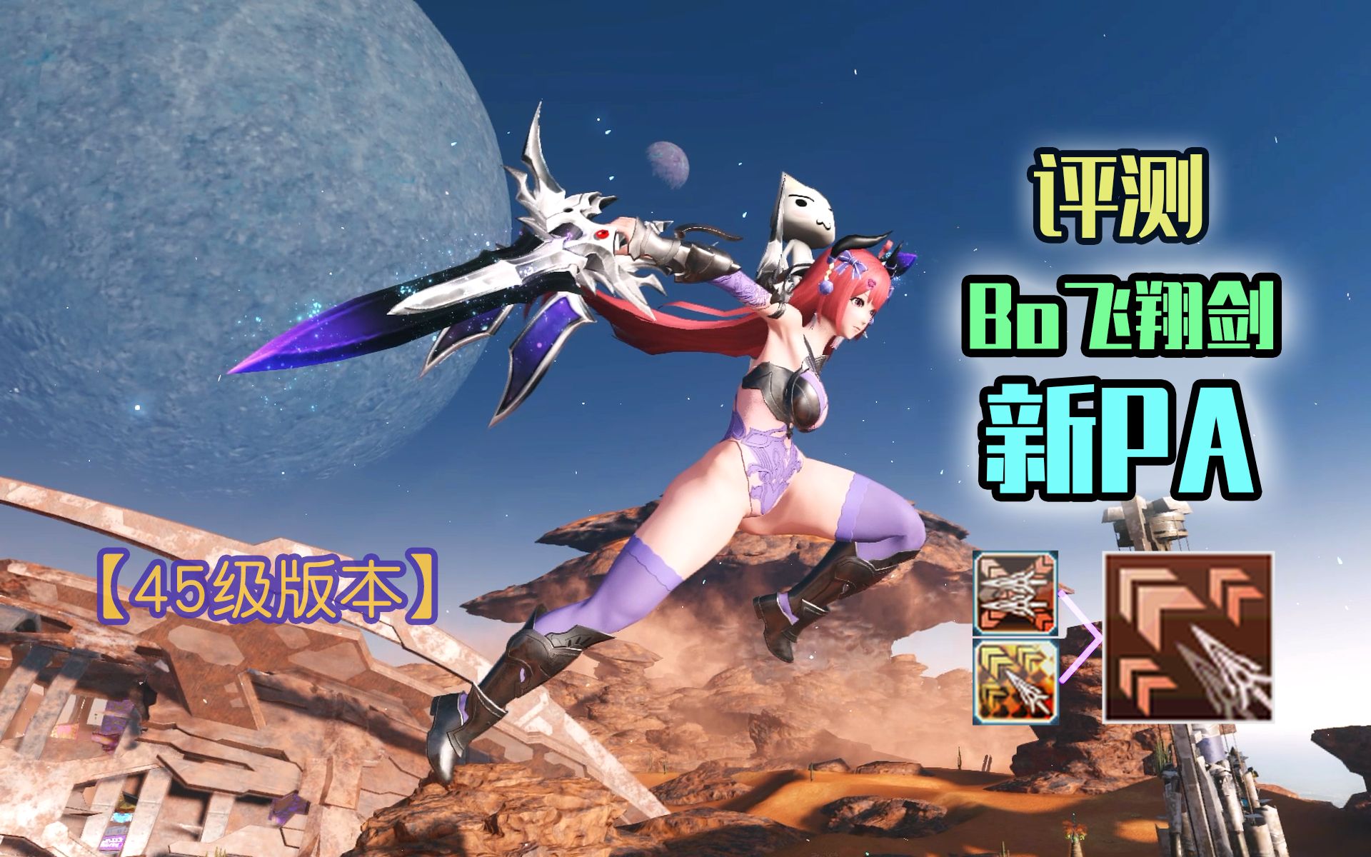 [图]【PSO2NGS】45级版本 Bo双剑 简评 - 梦幻之星 在线2：新起源 日服