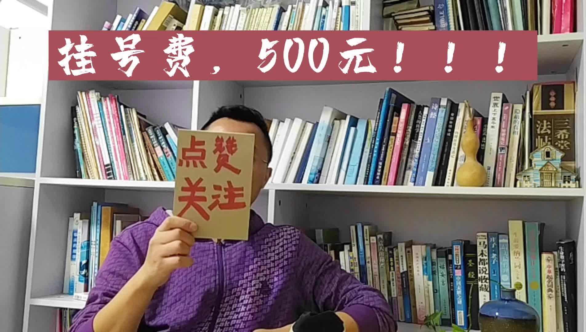 挂号费,500块钱,太TM贵了吧!!哔哩哔哩bilibili