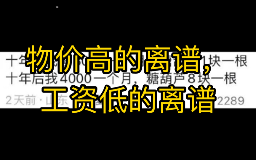 物价高的离谱,工资低的离谱哔哩哔哩bilibili