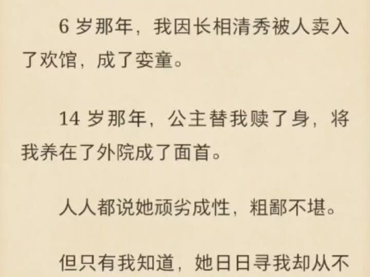 【强推!古言|复仇|男宠|公主|渣男】6岁那年,我因长相清秀被人卖入了欢馆,成了娈童.14岁那年,公主替我赎了身,将我养在了外院成了面首.人人都说...