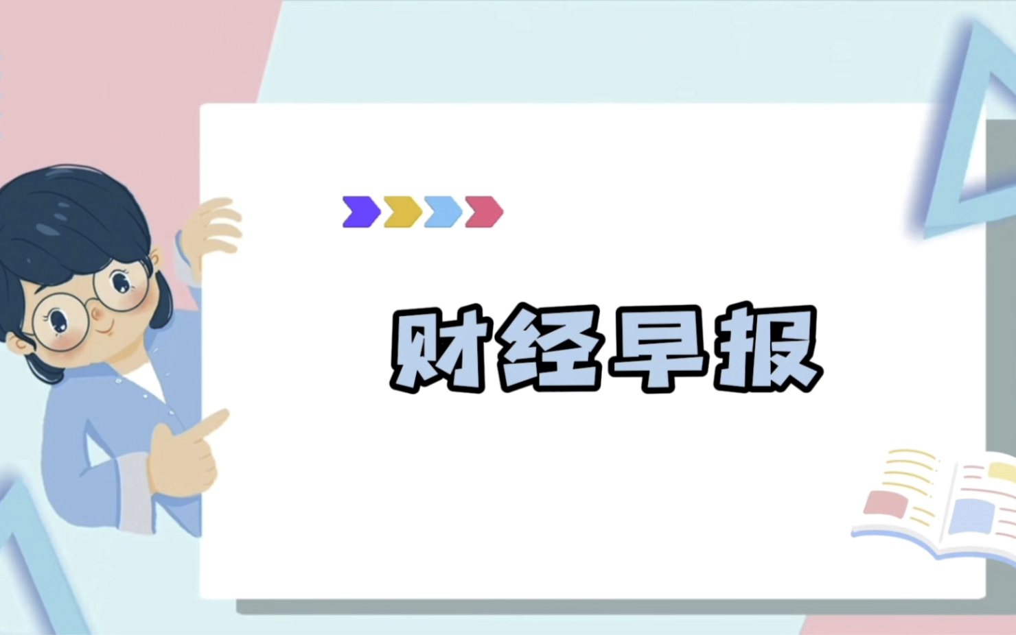 每日财经早报微信(每日财经新闻早知道)