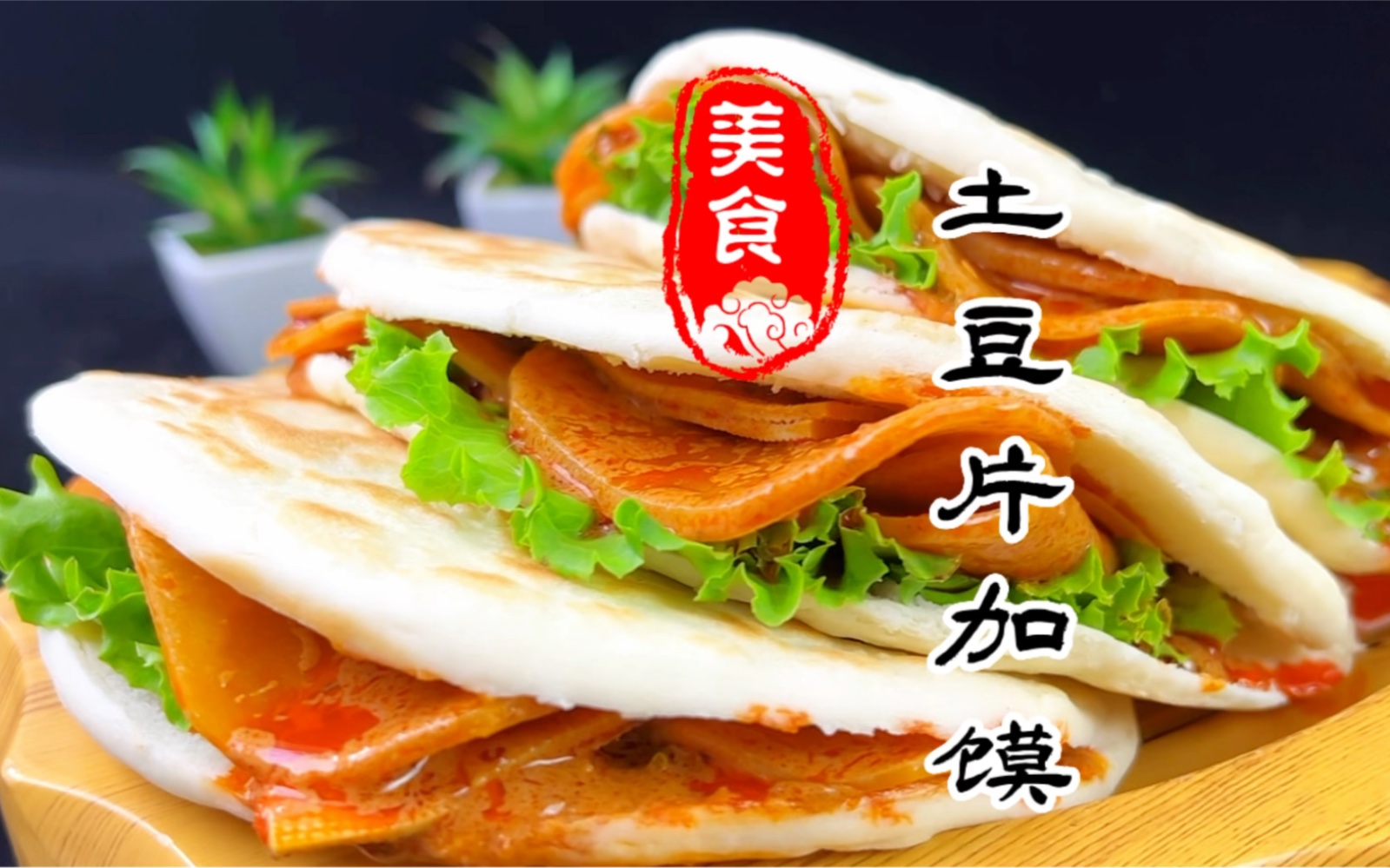 鲜香麻辣的土豆片加馍详细做法