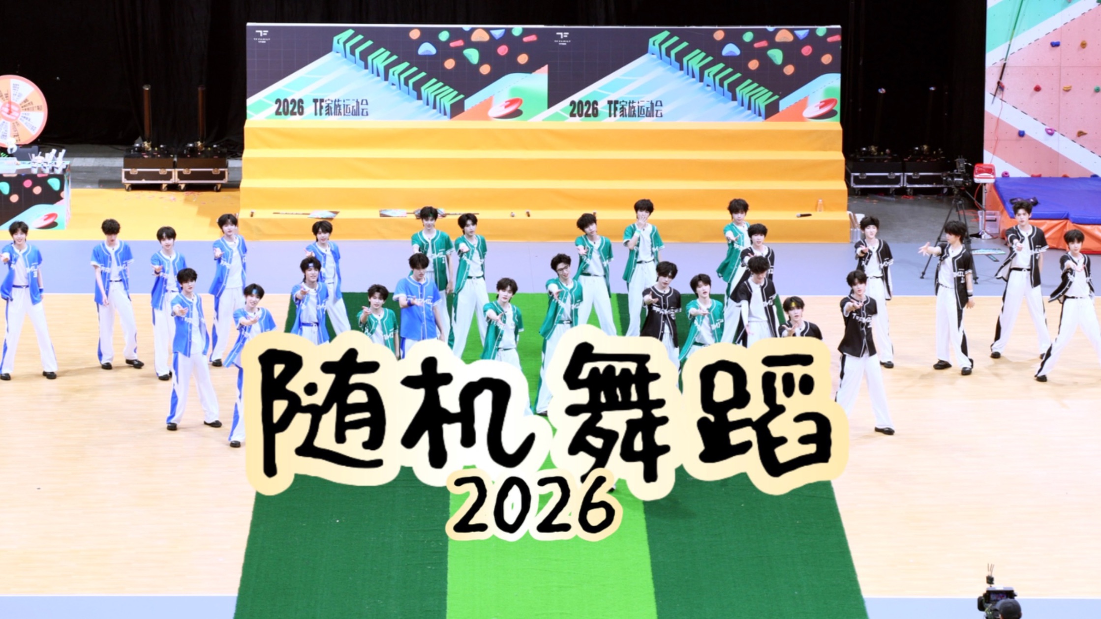 全员直拍 4K【随机舞蹈】三四代 260717 TF家族2026夏日运动会 音乐现场海报