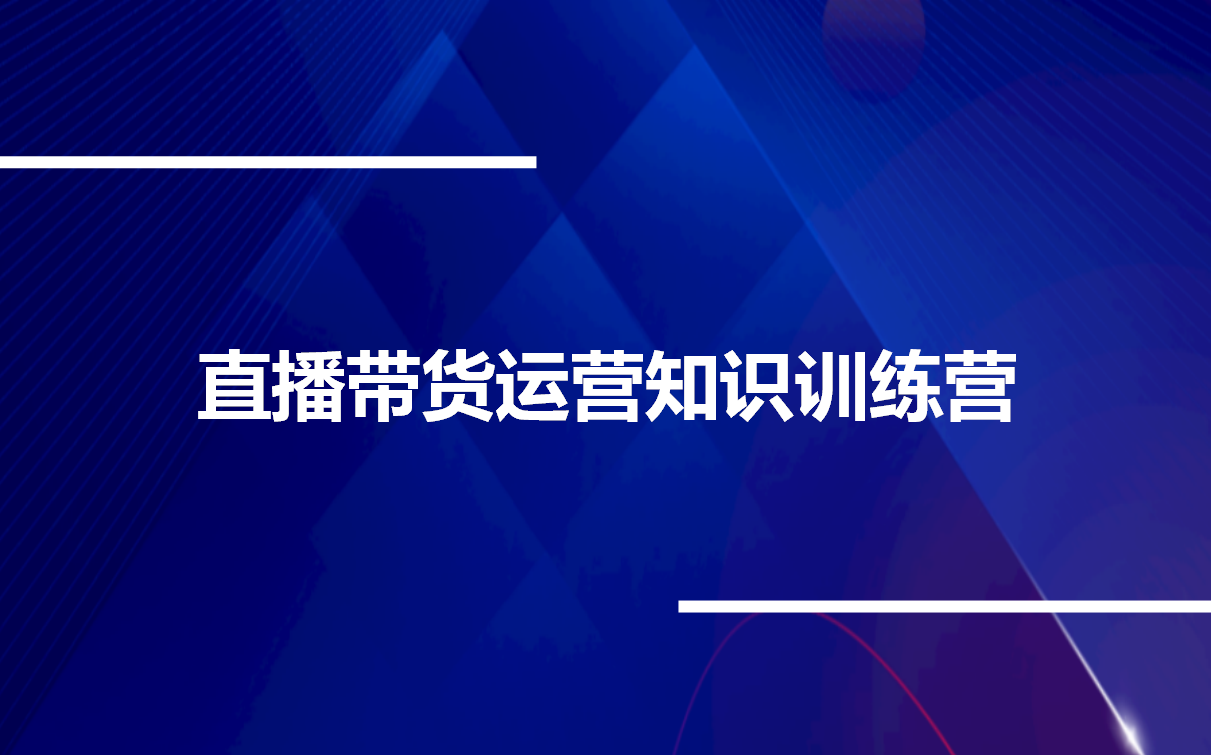 [图]直播带货运营知识训练营