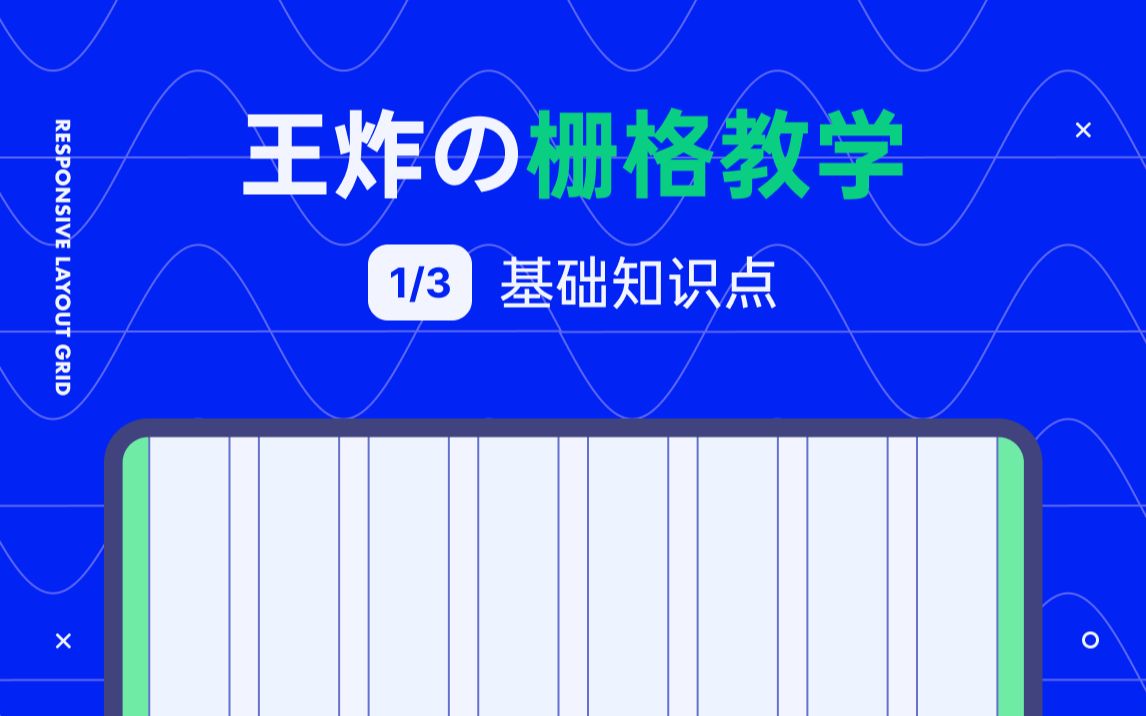 新像素【干货】你要的栅格系统教学 草帽老师结合开发中的自适应布局把栅格布局你讲的明明白白(1/2)UI设计培训哔哩哔哩bilibili