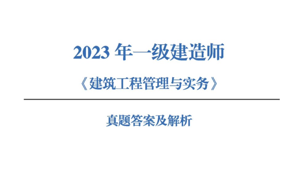 2023一建建筑 答案及解析哔哩哔哩bilibili