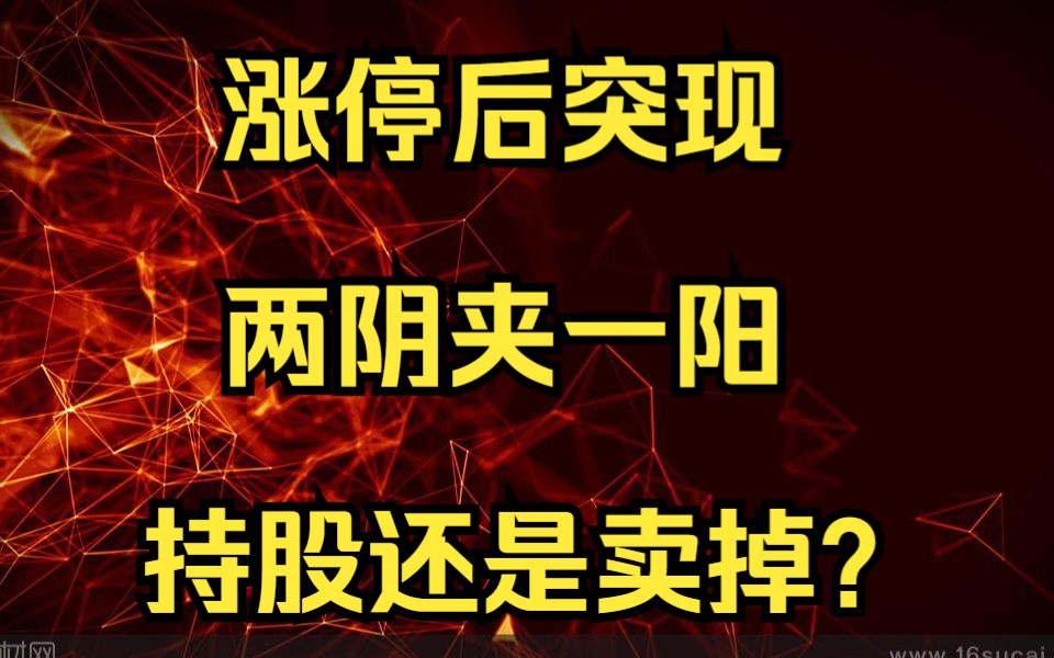 终于有答案了!股票连续涨停后突现两阴夹一阳,持股还是卖掉?哔哩哔哩bilibili