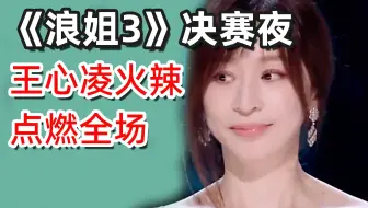 决赛夜王心凌火辣点燃全场，999票数断崖式第一【热评】