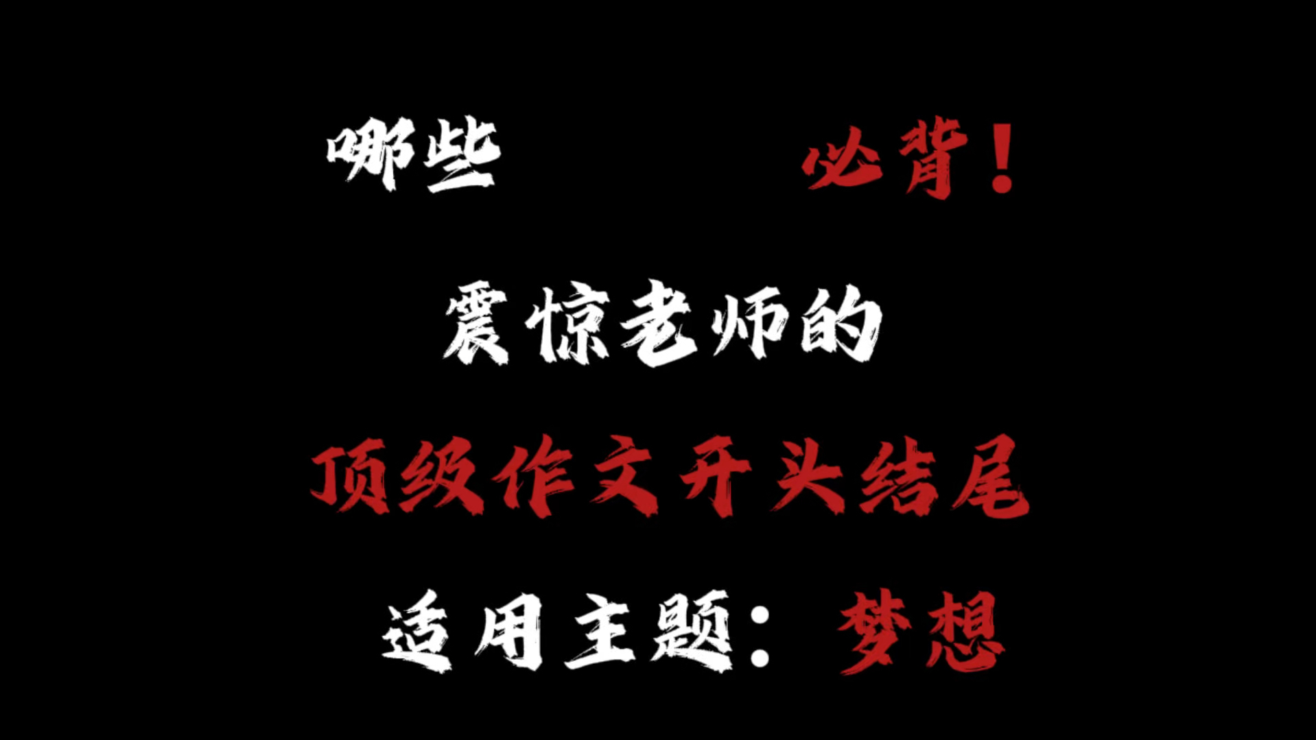 【作文素材】“那些必背,震惊阅卷老师的顶级作文开头结尾”哔哩哔哩bilibili