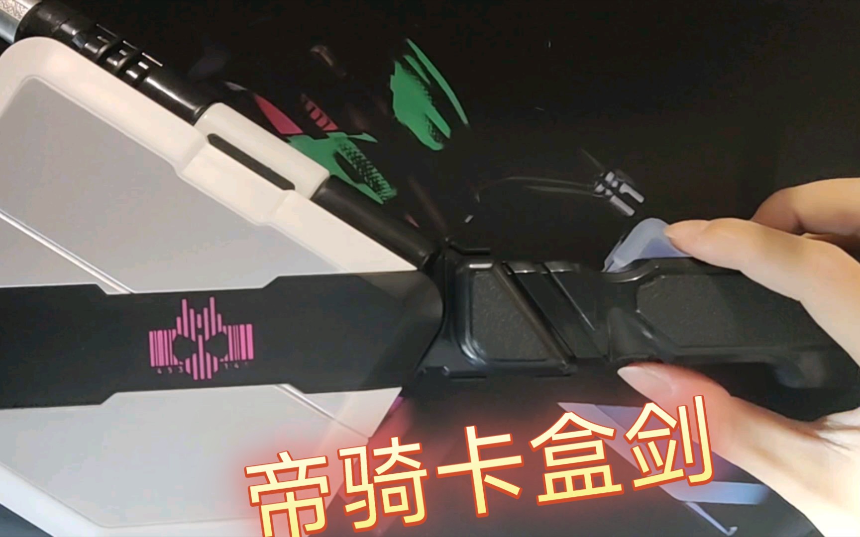 炒冷饭的测评,炒冷饭的玩具,帝骑卡盒剑,卡盒枪,卡盒