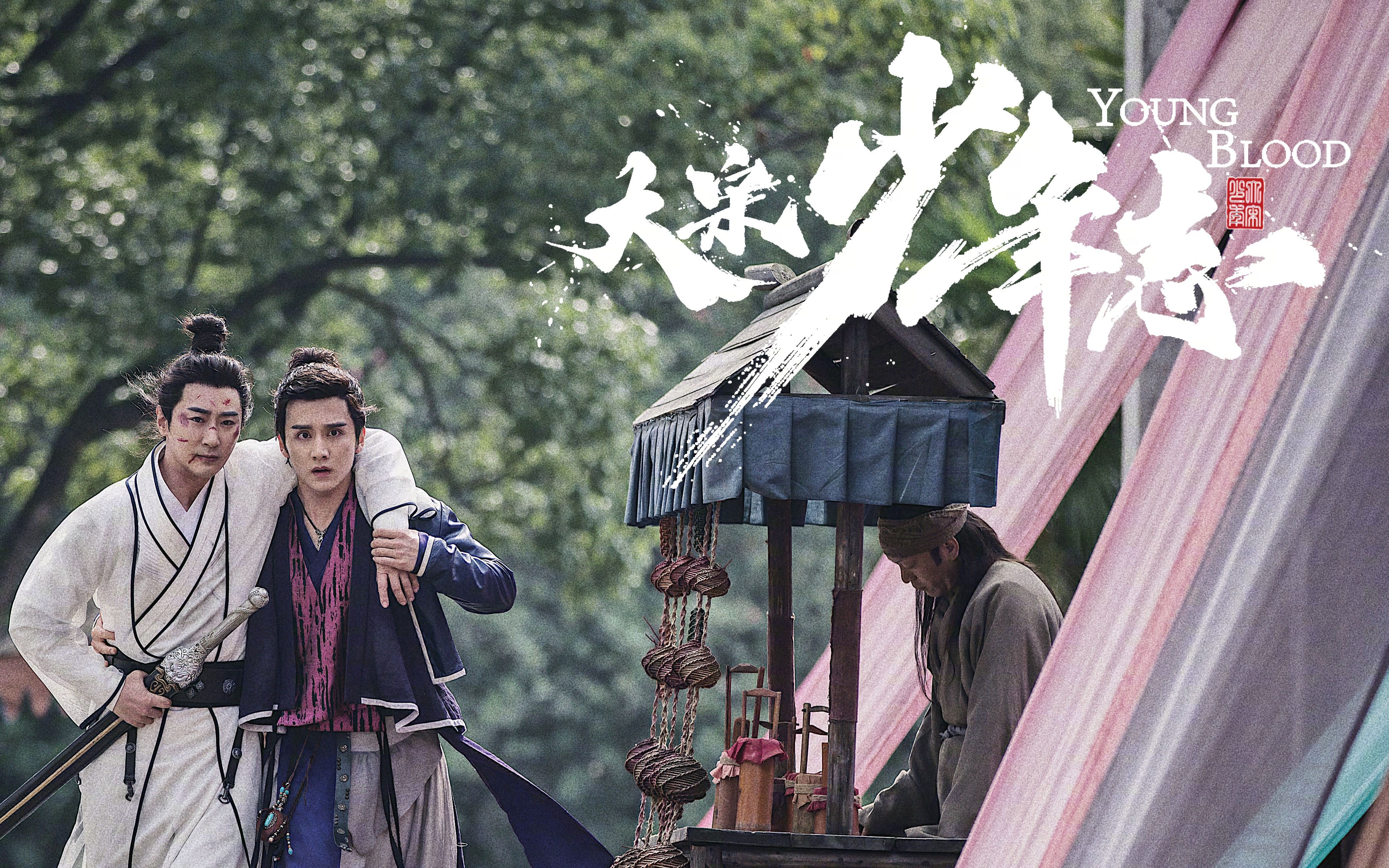 大宋少年志忆似故人曲我叫元伯鳍我是你大哥