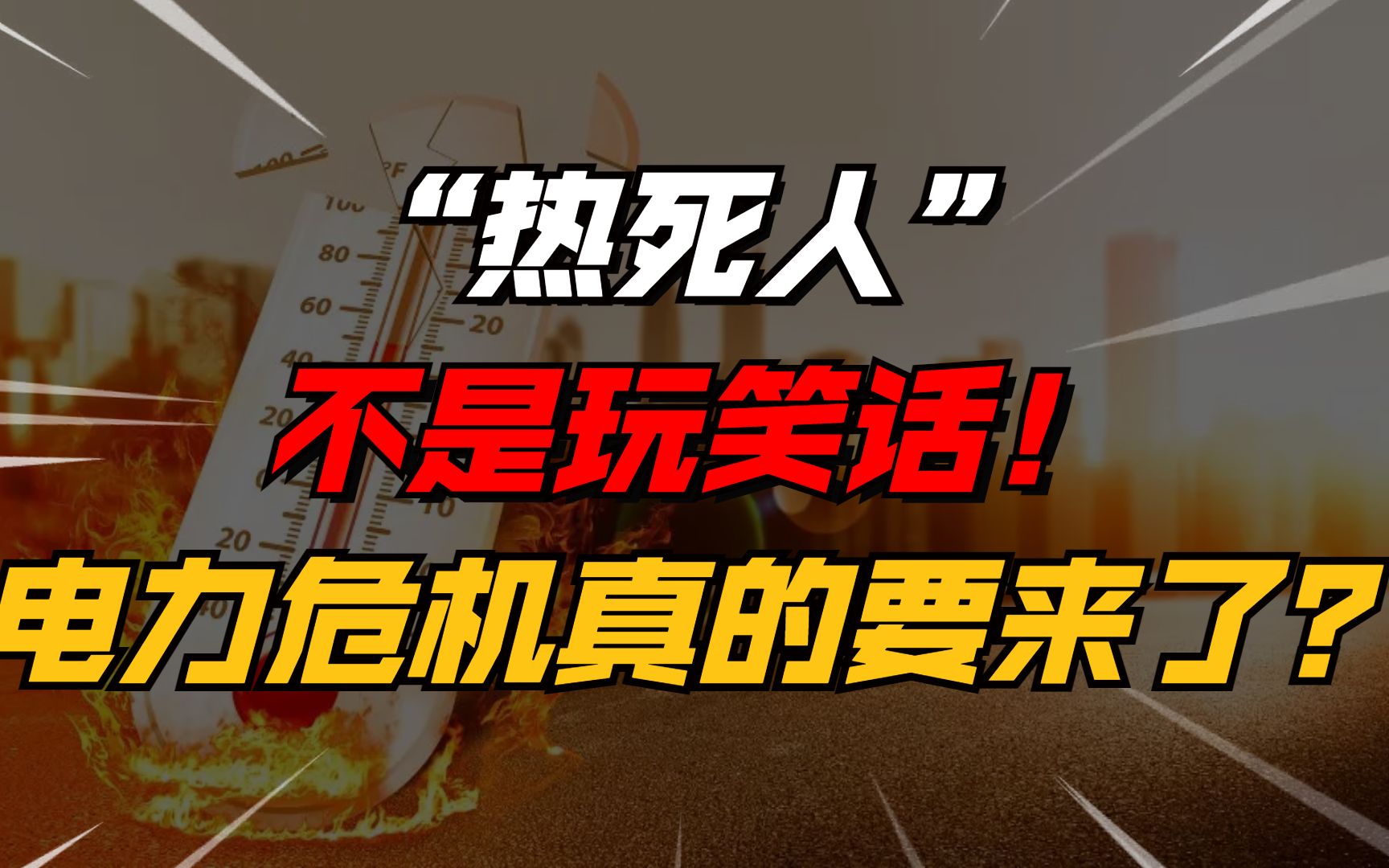 “热死人”不是玩笑话!中国高温影响9亿人,电力危机要来了?【狗石头】哔哩哔哩bilibili