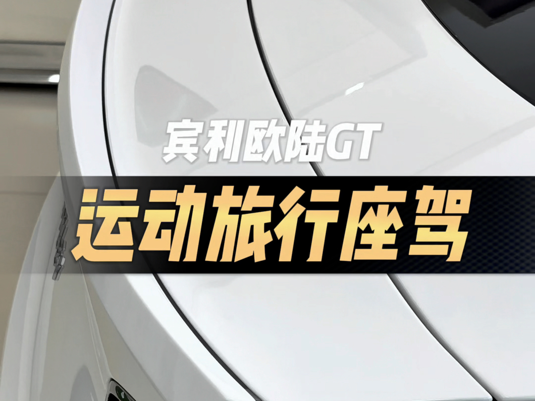 冰川白的#宾利欧陆GT 主打一个优雅.#梦中情车 #宾利哔哩哔哩bilibili