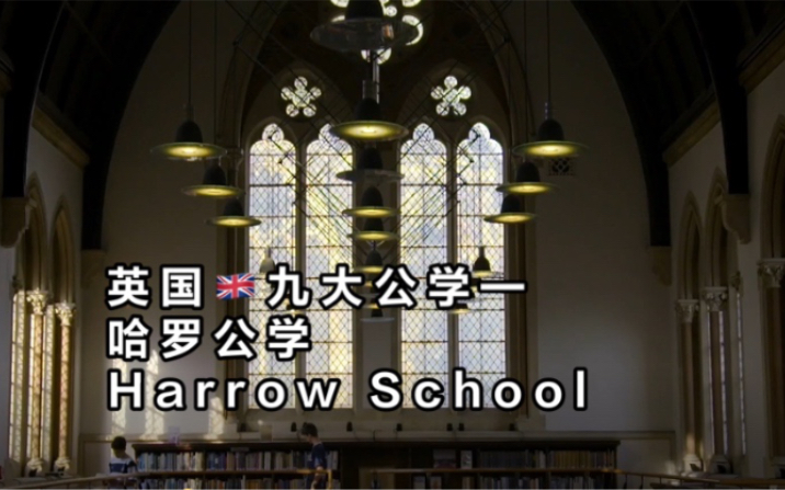 【英国九大公学】哈罗公学Harrow School哔哩哔哩bilibili