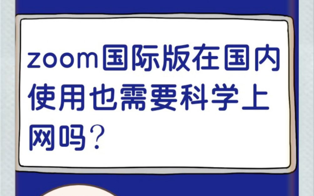 Zoom国际版如何使用?为什么zoom参加会议有卡顿的评论?如何注册zoom账号哔哩哔哩bilibili