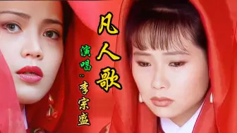 Download Video: 影视金曲《凡人歌》，李宗盛主打老歌，熟悉的歌声勾起一代人回忆！