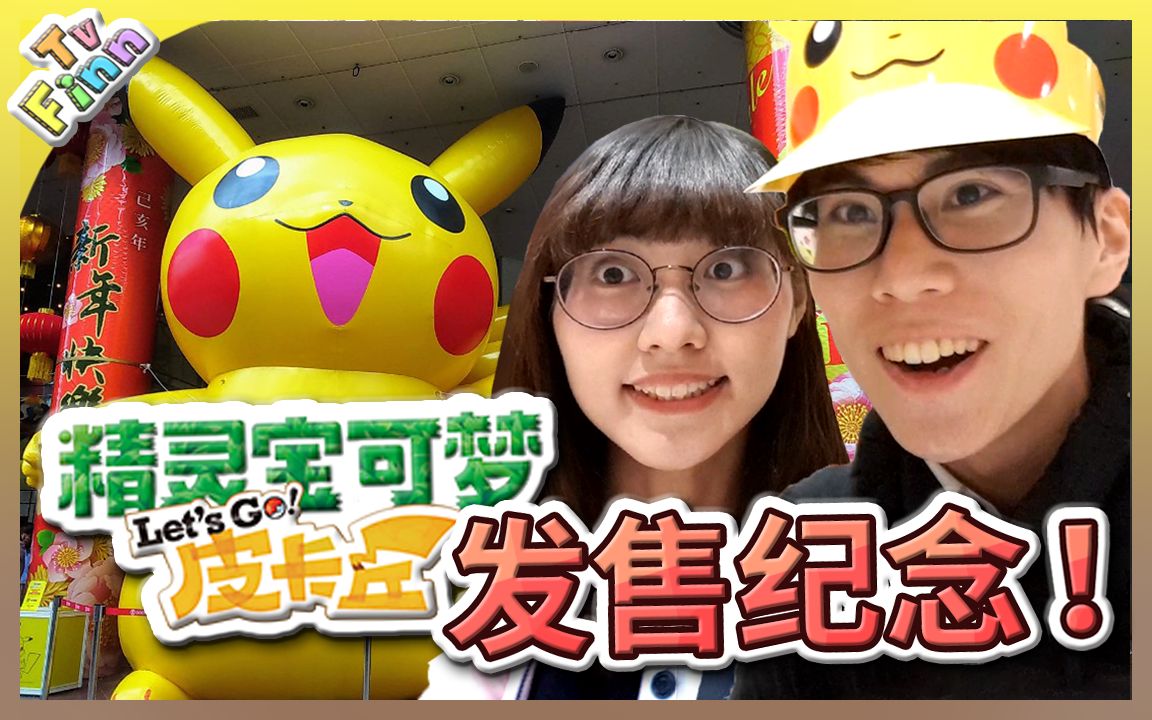 [图]《宝可梦 Let's Go》发售纪念！《Pokemon TRETTA》初体验！︱宝可梦快闪【Finn TV】