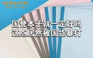 国誉本子就一定好吗？这点居然被国产爆锤