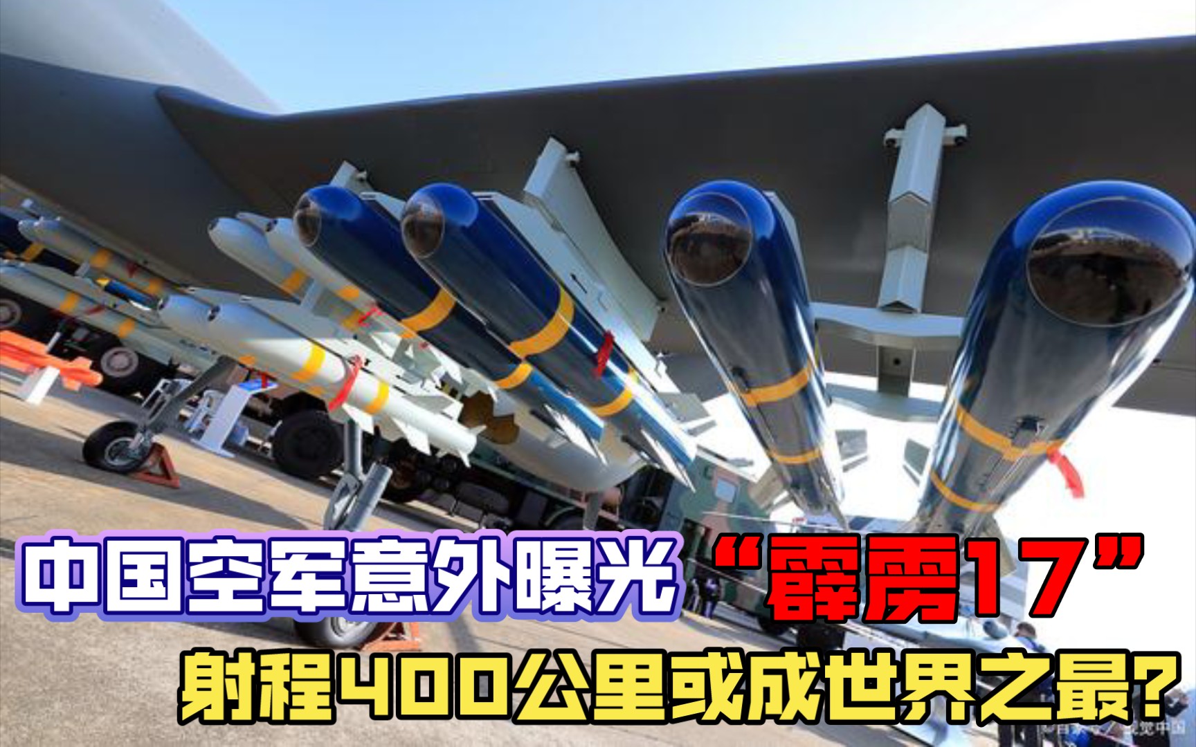 中国空军意外曝光“霹雳17”射程400公里?霹雳15出口是有原因的哔哩哔哩bilibili