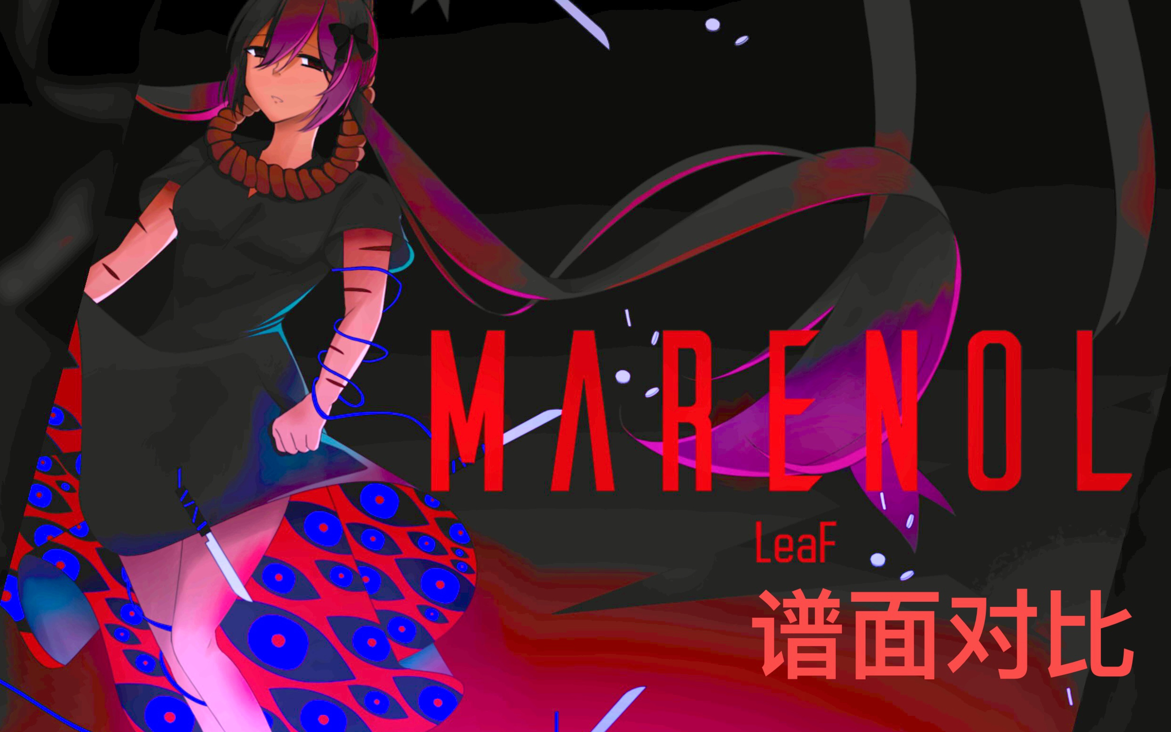 【phigros】marenol谱面手元对比(ap)