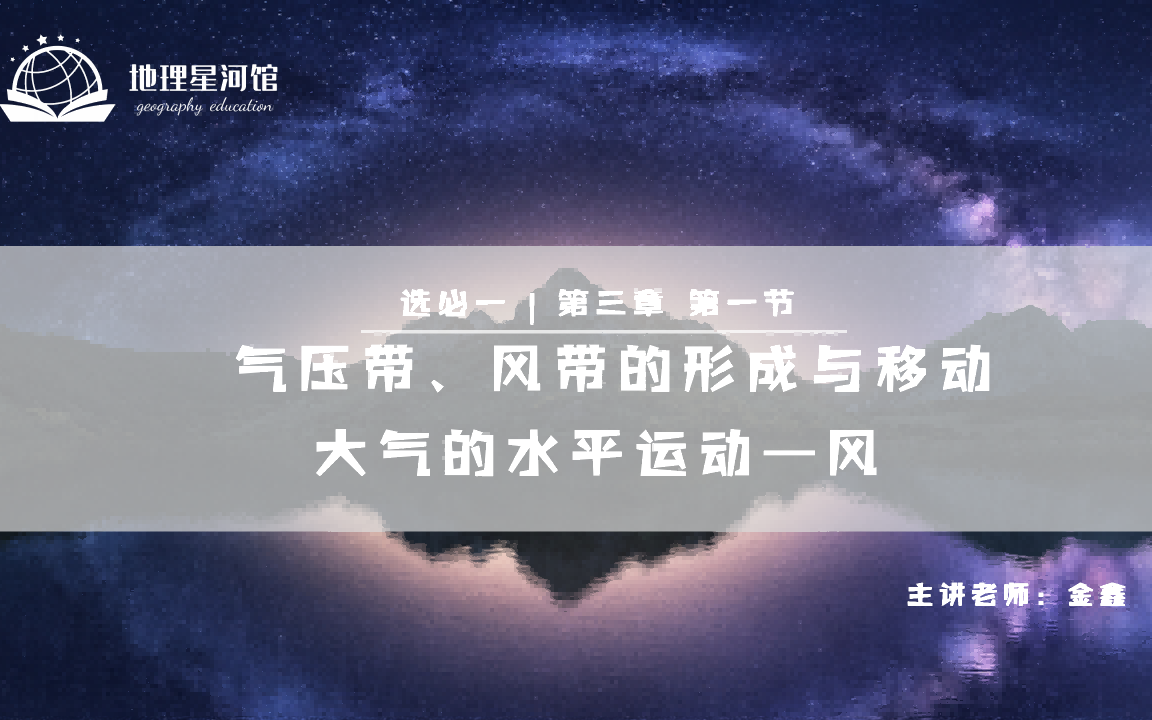 3.1第一节 气压带、风带的形成与移动(高中地理选择性必修一)哔哩哔哩bilibili