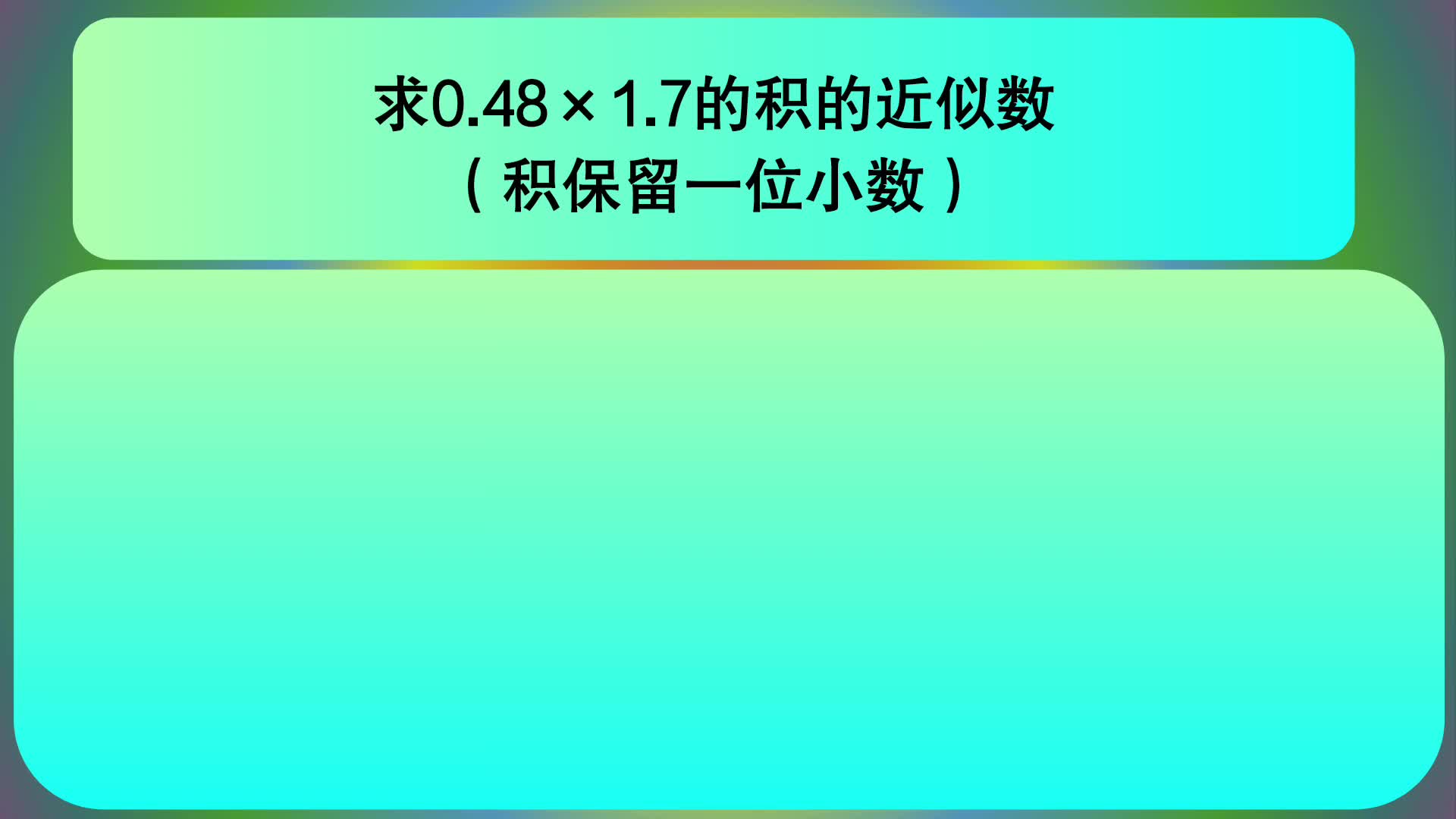 [图]五年级数学：求0.48×1.7的积的近似数（积保留一位小数）