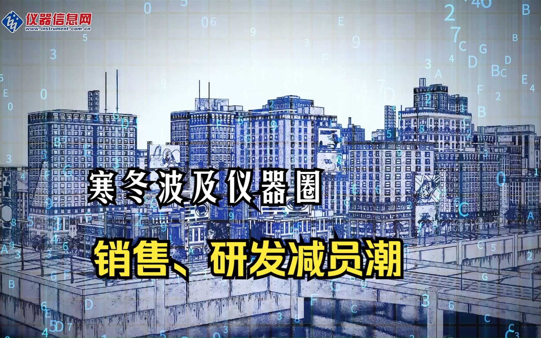 寒冬波及仪器圈?这些国产仪器企业裁员了...哔哩哔哩bilibili