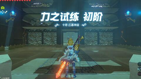 塞尔达传说-旷野之息-卡塔·丘基神庙-力之试练初阶流程